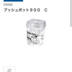 100均プッシュポット譲ってください - 買いたい/ください