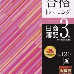 日商簿記３級　合格トレーニング（問題集）