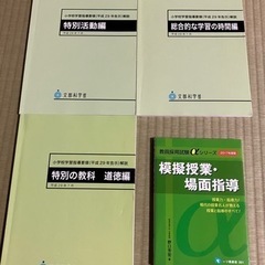 教員採用試験対策問題集、参考書、学習指導要領
