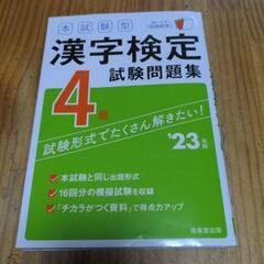 【在庫確認中】漢字検定4級問題集