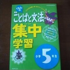 （公文)小5国語ドリル（未使用)