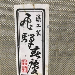 漆　飛騨　お盆　（箱入り未使用）の画像