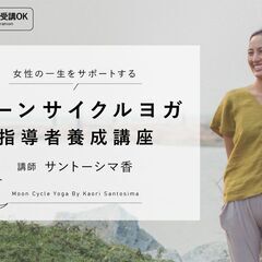 【2/26～】女性の一生をサポートする　ムーンサイクルヨガ指導者...