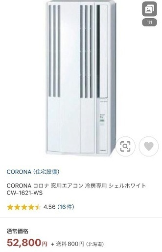 （受け渡し者確定済）コロナ 窓用エアコン CW-1621-WS