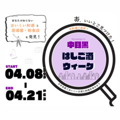 中目黒はしご酒ウィーク with 和酒フェス