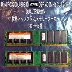 新同メモリー PC3200 512MB DDR 400MHz CL3 DUALチャンネル正常動作  一流メーカー SK hynex SAMSUNG 各社あり デスクトップPC等拡張アップグレードの画像