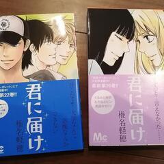 【漫画】君に届け　22巻・26巻