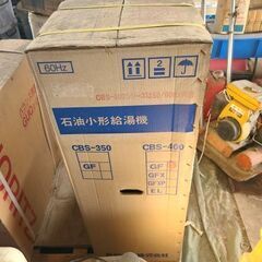 新品未使用品  長府の小型石油給湯器
