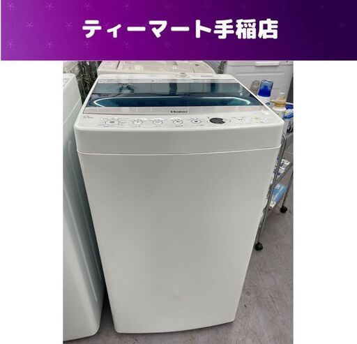 洗濯機 2019年製 5.5kg JW-C55A ハイアール 1～2人暮らしサイズ 札幌市手稲区