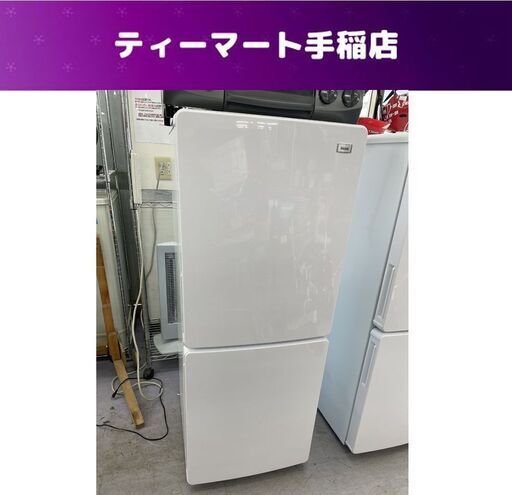 Haier 2019年製 148L 冷蔵庫 ハイアール JR-NF148B 2ドア ホワイト 100Lクラス 百四十Lクラス 札幌市手稲区