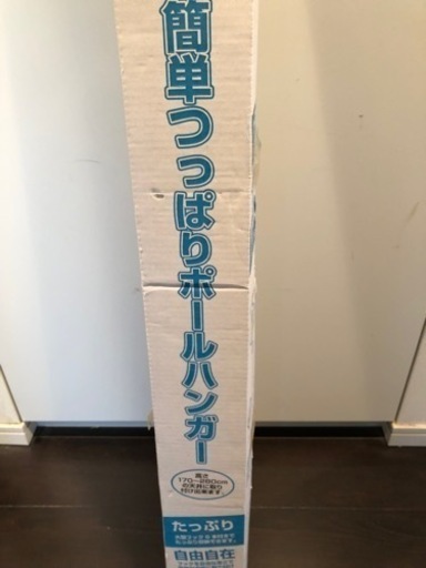 未使用　突っ張りポールハンガー