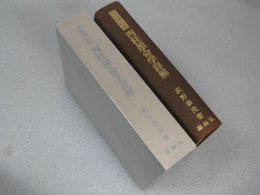 天賦運命学 四柱推命学詳解(荻野泰茂) / 鴨書店 / 古本、中古本