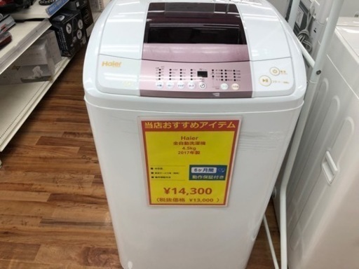 Haier（ハイアール）2017年製　5.5kg 全自動洗濯機が入荷しました！