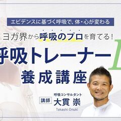 【6/2～】ヨガ界から呼吸のプロを育てる！呼吸トレーナー L 養...