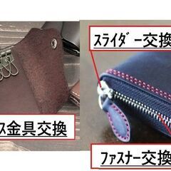 【よろこんで見積もりします：全国対応】大事なカバンや財布　壊れてお困りじゃありませんか？　修理出来ます。 − 福岡県