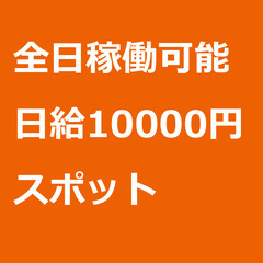 【スポット案件/急ぎ募集!!】【日給10000円】北海道帯広市 / 軽貨物ドライバー / 未経験・女性・シニア歓迎の画像