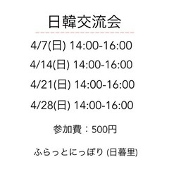 4/7(日) 韓国語で話しましょう！　日暮里