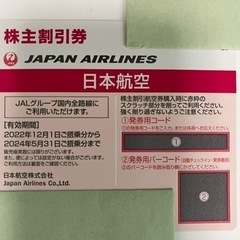 JAL株主優待券1枚有効期限2024年5月31日まで
