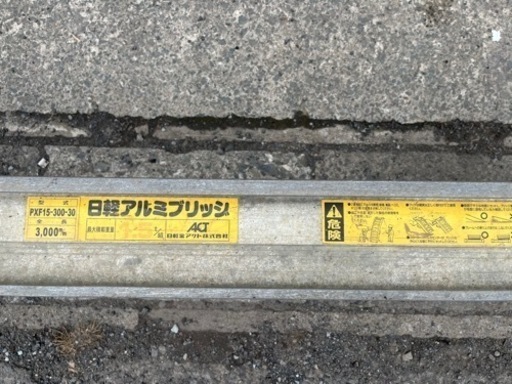 歩アルミブリッヂ3メートル（積載1.5トン）2本セット