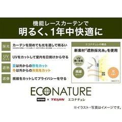 NITORI ニトリ カーテン ローズ 遮光1級・遮熱・防炎 レースカーテン エコナチュレ 遮熱・遮像・採光の画像