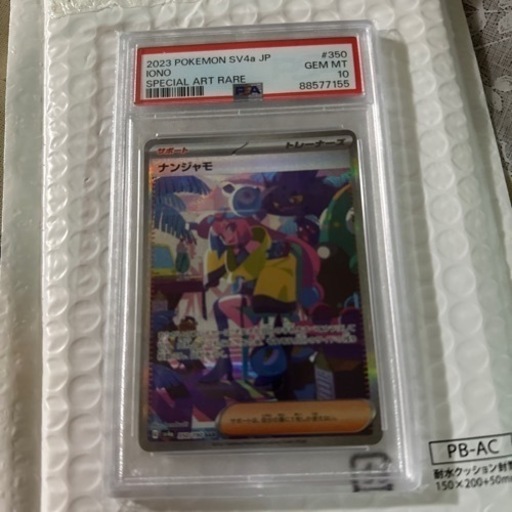 ナンジャモPSA１０