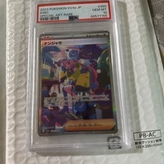 ナンジャモPSA10