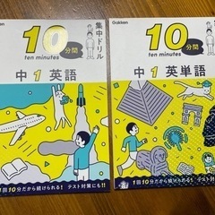 Gakken 中1 英語　英単語　10分間　集中ドリル
