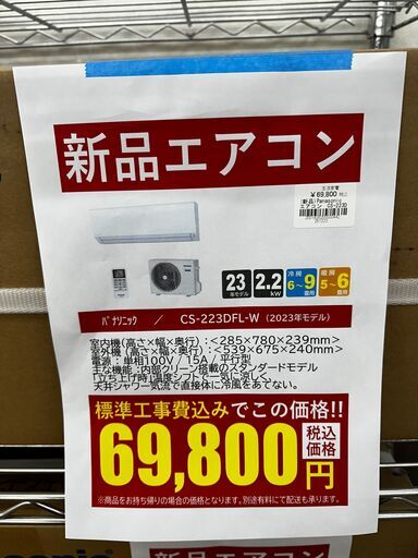 新品エアコン/パナソニック/CS-223DFL-W/2023年モデル