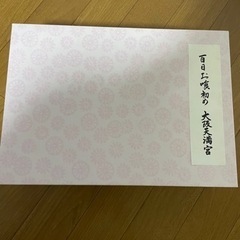 百日食器セット