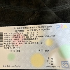 山内惠介コンサートチケット5月25日（土）