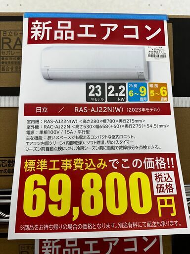 新品エアコン/日立/RAS-AJ22N(W)/2023年モデル