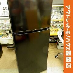 西岡店 冷蔵庫 130L 2021年製 ハイアール JR-N130A ブラック 2ドア Haier 黒 単身・1人暮らし