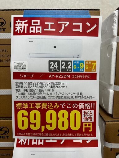 新品エアコン/シャープ/AY-R22DM/2024年モデル