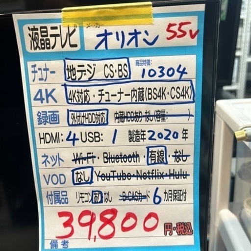 配達可【テレビ】【オリオン】55V  2020年製　6ヶ月保証付　クリーニング済み【管理番号10304】