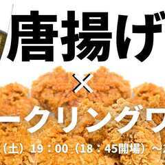 唐揚げスパークリングワイン会