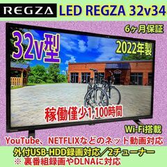 ［売約済］東芝　32v型　ネット対応　レグザ　2022年製　32V34　#13　稼働僅少1,100時間　美品！！