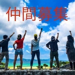 共にチャレンジが出来る仲間を募集🌈
