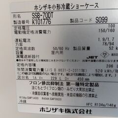 ホシザキ 206L 小形冷蔵ショーケース SSB-70DTの画像
