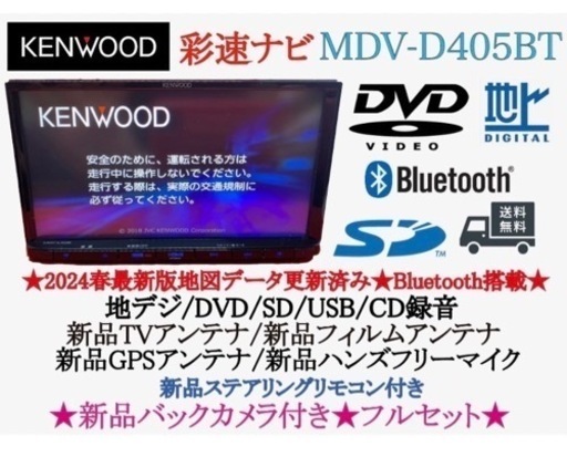 KENWOOD 最新2024年春地図　MDV-D405BT 新品バックカメラ付