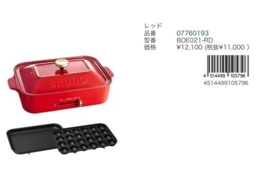 新品！！お値下げ！BRUNO ホットプレート RED