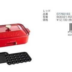 本日お取引限定！新品！！BRUNO ホットプレート RED