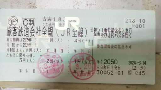 青春18きっぷ  3回分 値下げ条件あり