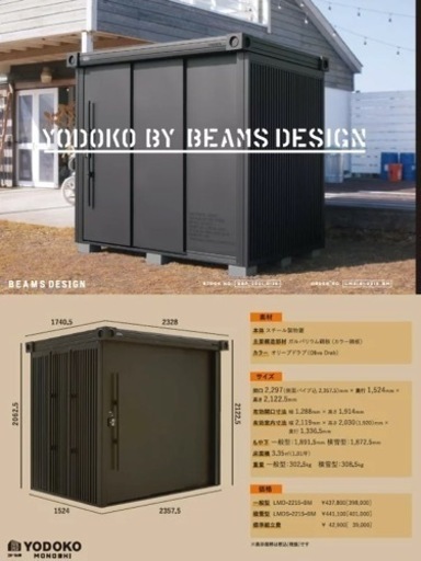 物置　秘密基地　大人気商品　ヨドコウ　ビームス　世田谷ベース　商品代　税込み