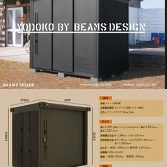物置　秘密基地　大人気商品　ヨドコウ　ビームス　世田谷ベース　商品代　税込みの画像
