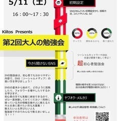 5/11（土）16:00第2回大人の勉強会〜今さら聞けないSNS