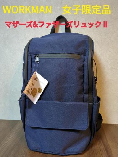 ワークマン あれこれまとまるマザーズ\u0026ファザーズリュックⅡ  新品タグ　ネイビー