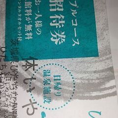 お受け渡し者様決まりました。ひたちなか温泉喜楽里別邸ご招待券8枚の画像
