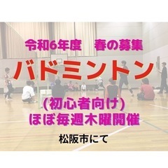 初級者向けバドミントン(松阪市にて)伊勢、津、、志摩、多気からも...