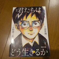 君たちはどう生きるか
