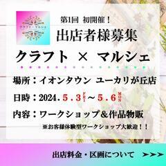 まもなく締切！千葉県 マルシェ 出店者募集‼️